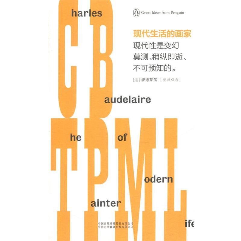 【正版书籍】 现代生活的画家 (法)波德莱尔 著,胡晓凯 译 中国对外翻译出版公司