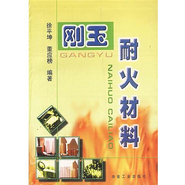 【正版书籍】 刚玉耐火材料 徐平坤,董应榜 著 冶金工业出版社