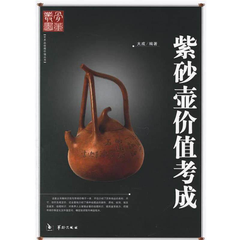 【正版书籍】 紫砂壶价值考成 大成 著 华龄出版