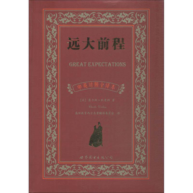 【正版书籍】 远大前程 中英对照全译本 (英)查尔斯·狄更斯(Charles Dickens) 世界图书出版公司
