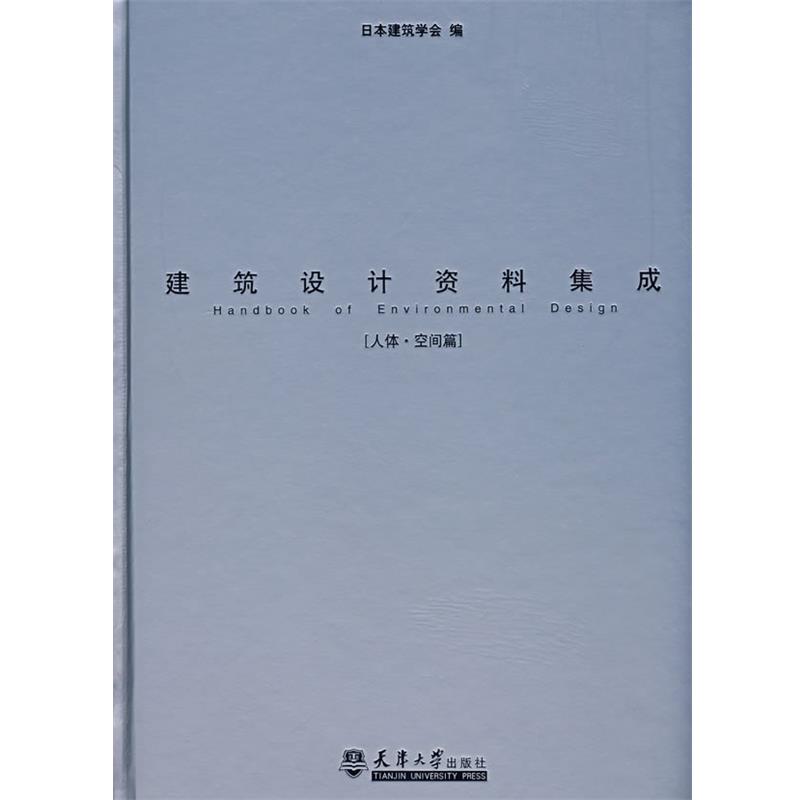 【正版书籍】 建筑设计资料集成 日本建筑学会 编,重庆大学建筑城规学院 译 天津大学出版社