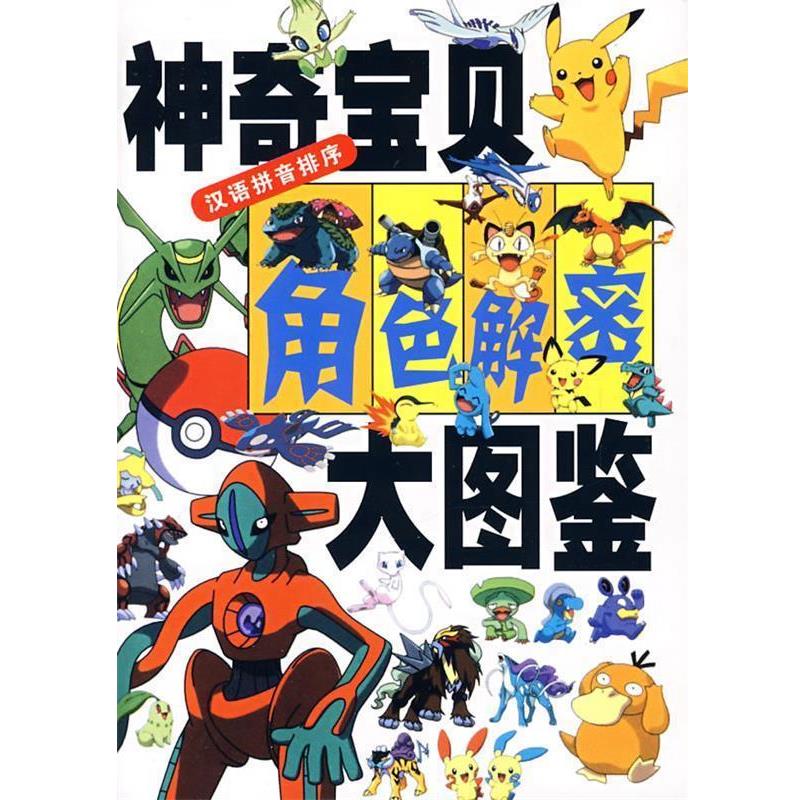 【正版书籍】 神奇宝贝角色解密大图鉴 (日)木村光雄 著,张胜昌 译 21世纪出版社