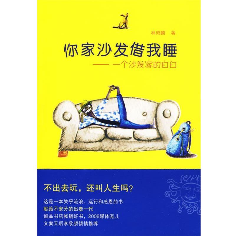 【正版书籍】 你家沙发借我睡 林鸿麟 著 上海人民出版社