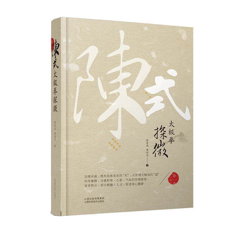 【正版书籍】 陈式太极拳探微 张东武,唐利光 著 山西科学技术出版社