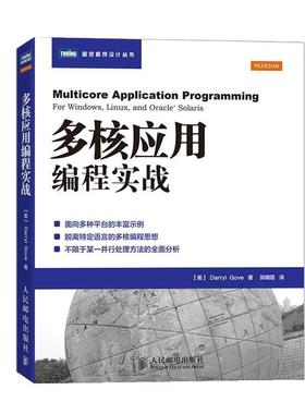 【正版书籍】 多核应用编程实战 (美)Darryl Gove 人民邮电出版社