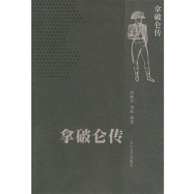 【正版书籍】 拿破仑传 田桂军,刘琼 著 长江文艺出版社