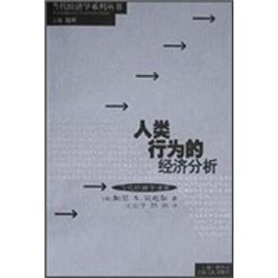 【正版书籍】 人类行为的经济分析 加里·S·贝克尔著,王业宇,陈琪 译 上海人民出版社