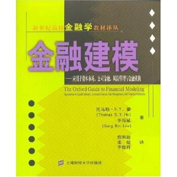 【正版书籍】 金融建模:应用于资本市场、公司金融、风险管理与金融机构 托马斯·S.Y.霍著,李尚斌,蔡明超,张健,季俊哲 译 上海财