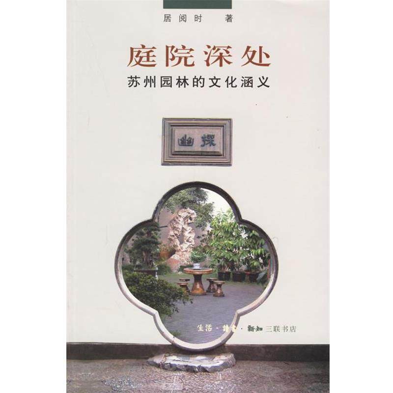 【正版书籍】 庭院深处:苏州园林的文化涵义 居阅时 著 生活·读书·新知三联书店