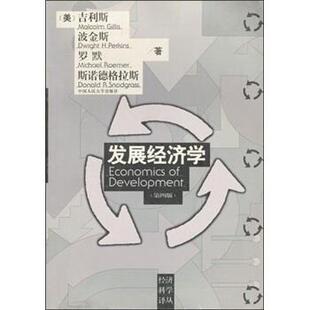 【正版书籍】 发展经济学 吉利斯 著 中国人民大学出版社