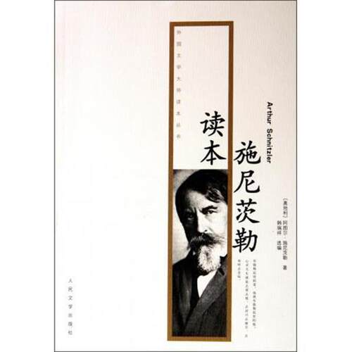 【正版书籍】 施尼茨勒读本 [奥地利] 阿图尔·施尼茨勒（Arthur Schnitzer） 著, 人民文学出版社
