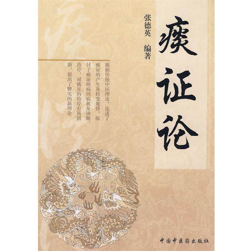 【正版书籍】 痰证论 张德英 编著 中国中医药出版社