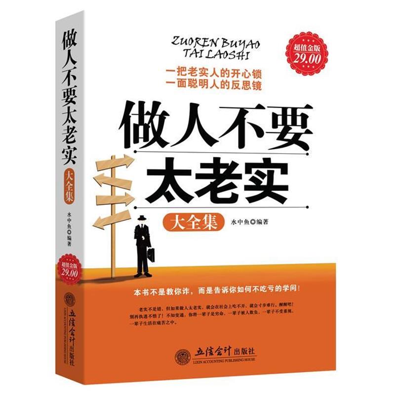 【正版书籍】 金版-做人不要太老实大全集 水中鱼　编著 立信会计出版社