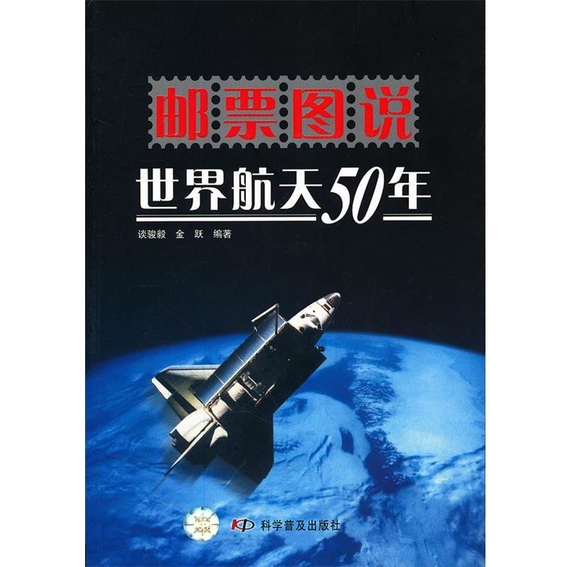 【正版书籍】 邮票图说世界航天50年12 谈骏毅,金跃 编著 科学普及出版社
