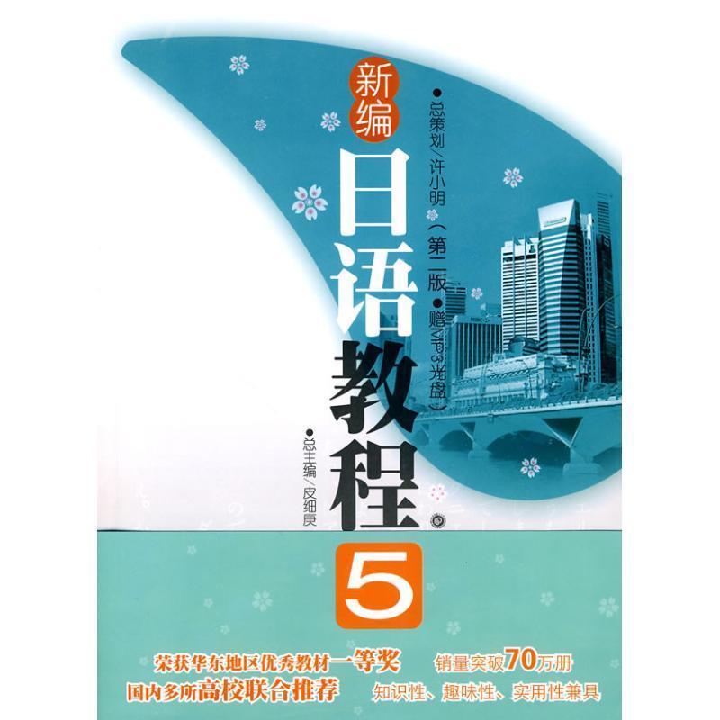 【正版书籍】 新编日语教程5 张建华 华东理工大学出版社