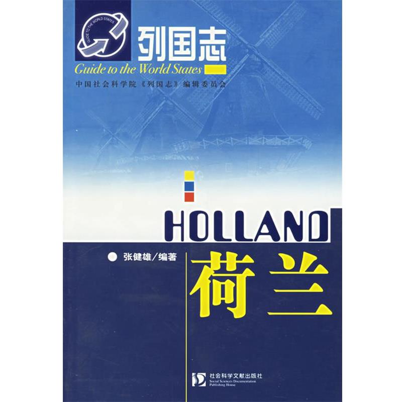 【正版书籍】 荷兰:列国志 张健雄 编著 社会科学文献出版社
