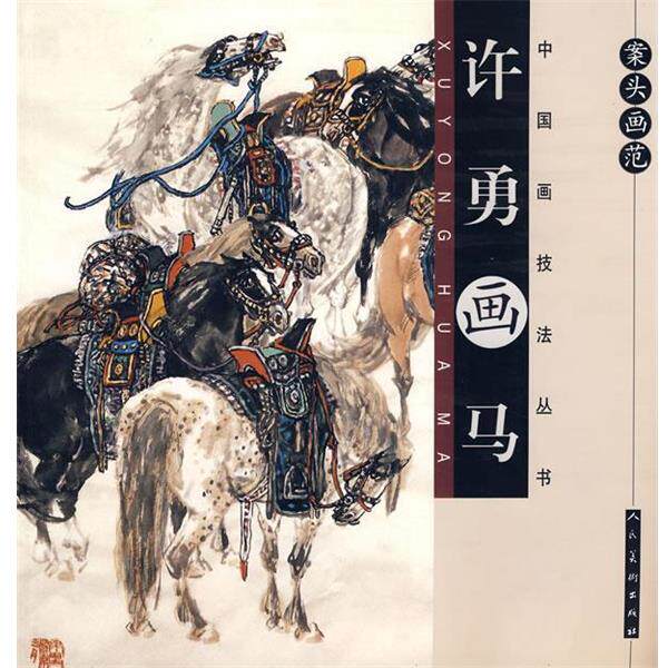 【正版书籍】 案头画范.许勇画马 许勇 编绘 人民美术出版社
