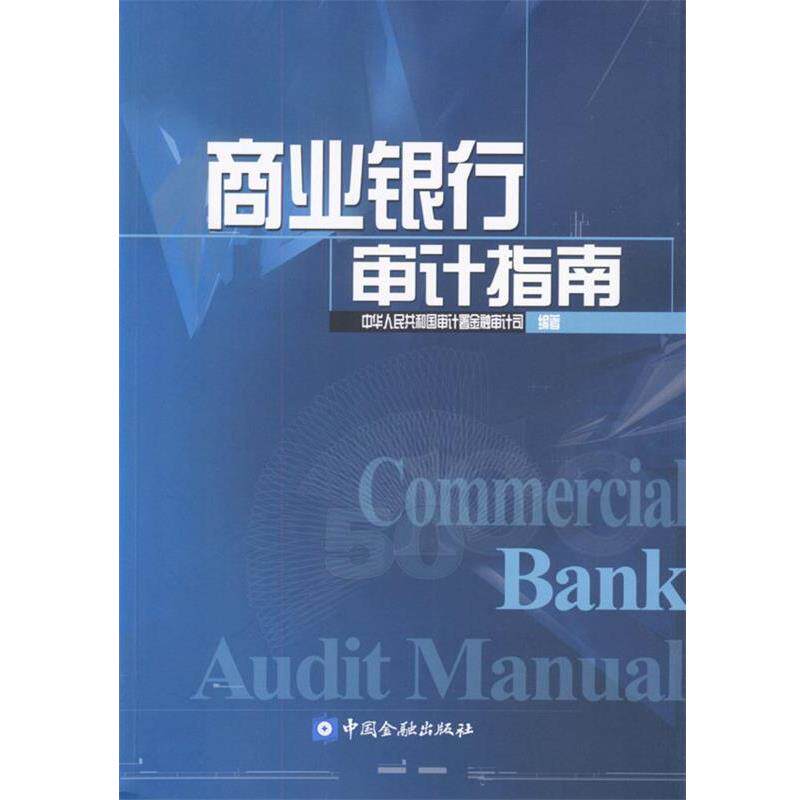 【正版书籍】 商业银行审计指南 中华人民共和国审计署金融审计司 编著 中国金融出版社