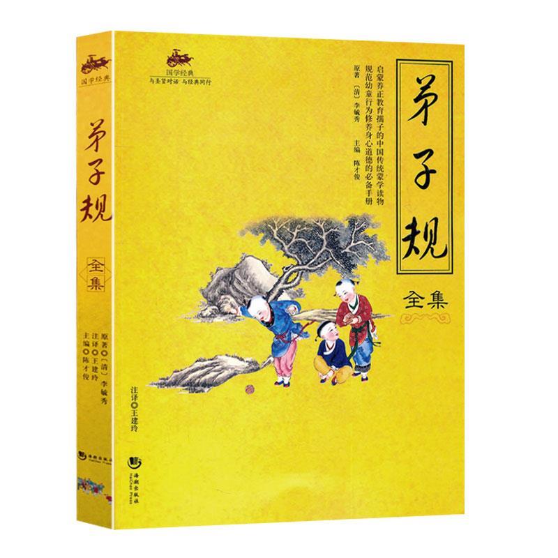 【正版书籍】 国学经典:弟子规全集 李毓秀 著,陈才俊 编 海潮出版社