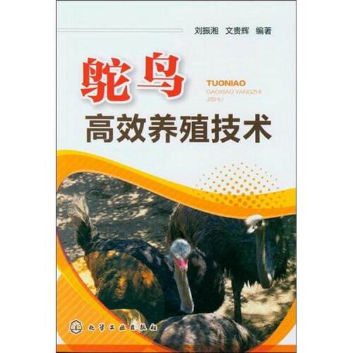【正版书籍】 鸵鸟高效养殖技术 [英]杰弗里.埃利斯　著,陈西帆　译 化学工业出版社