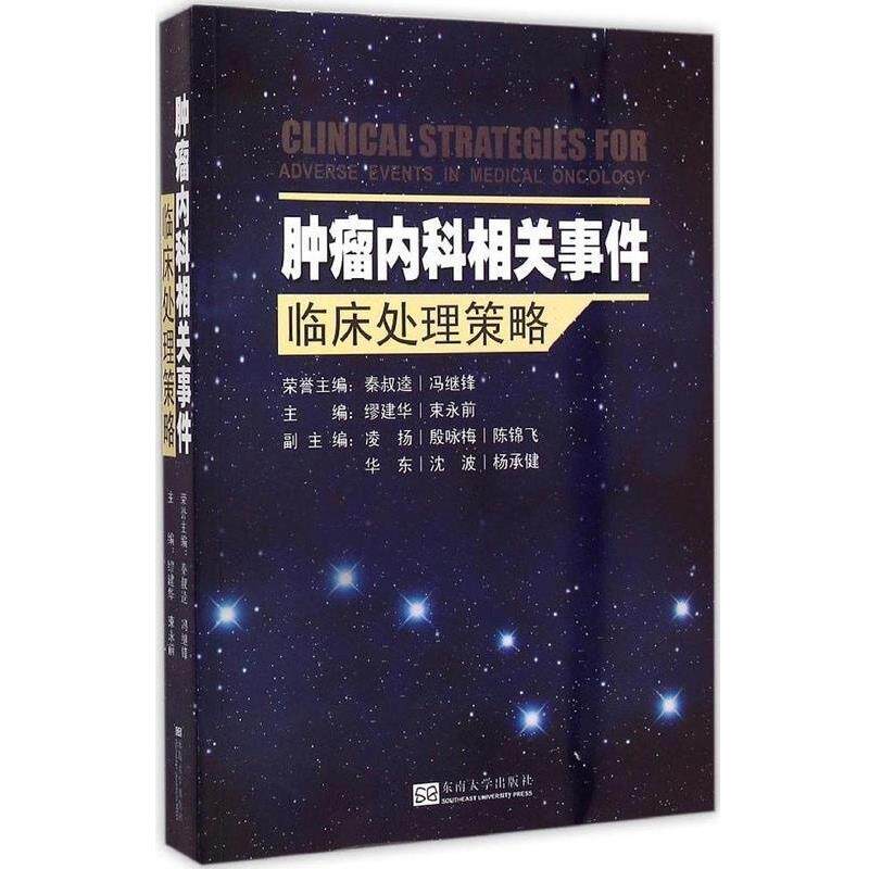 【正版书籍】 肿瘤内科相关事件临床处理策略 缪建华,束永前,凌扬 等 编 东南大学出版社