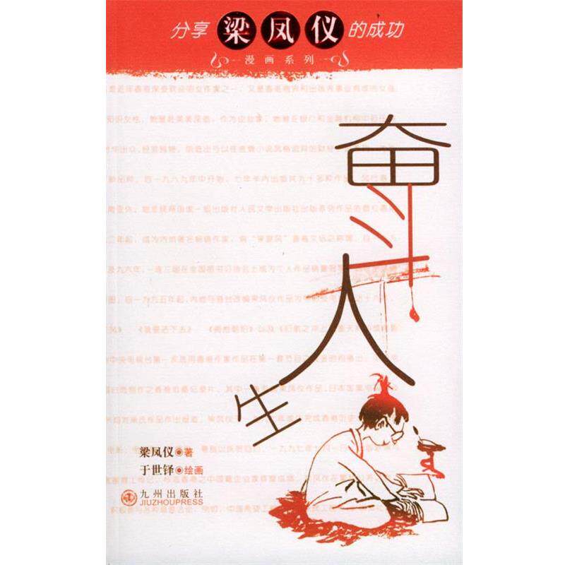 【正版书籍】 分享梁凤仪的成功漫画系列:奋斗人生 梁凤仪著 于世铎绘画 九州出版社