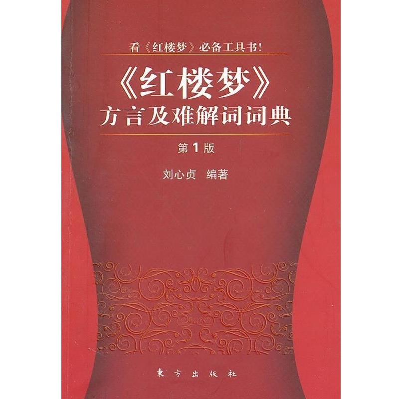 【正版书籍】 《红楼梦》方言及难解词词典 刘心贞 人民出版社