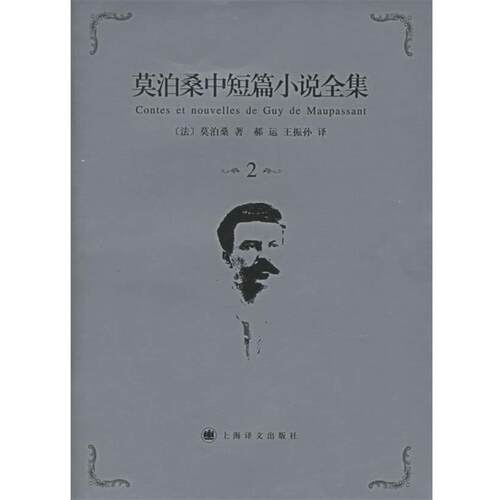 【正版书籍】 莫泊桑中短篇小说全集·第2卷 (法)莫泊桑(Maupassant,G.) 著,郝运,王振孙 译 上海译文出版社