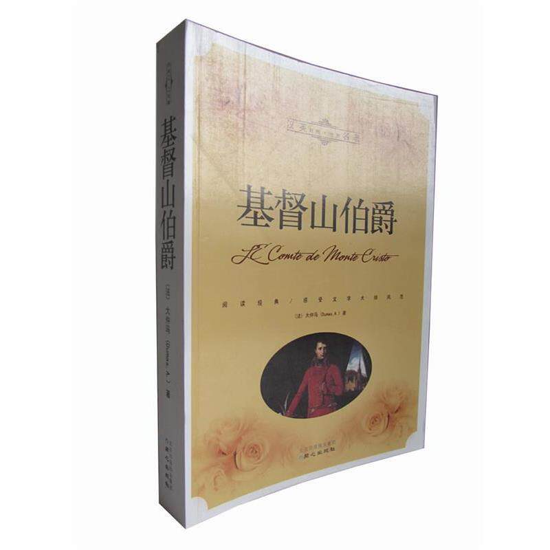 【正版书籍】 汉英对照·世界名著:基督山伯爵 [法] 大仲马（Dlmac.A.） 著,赵喜峰 译 同心出版社