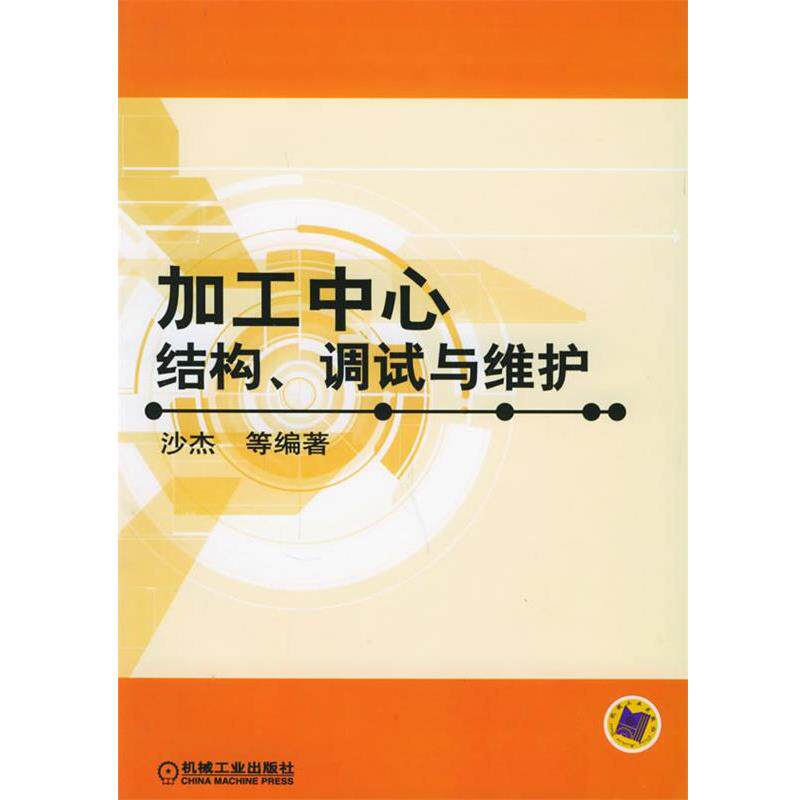【正版书籍】 加工中心结构、调试与维护 沙杰 等编著 机械工业出版社