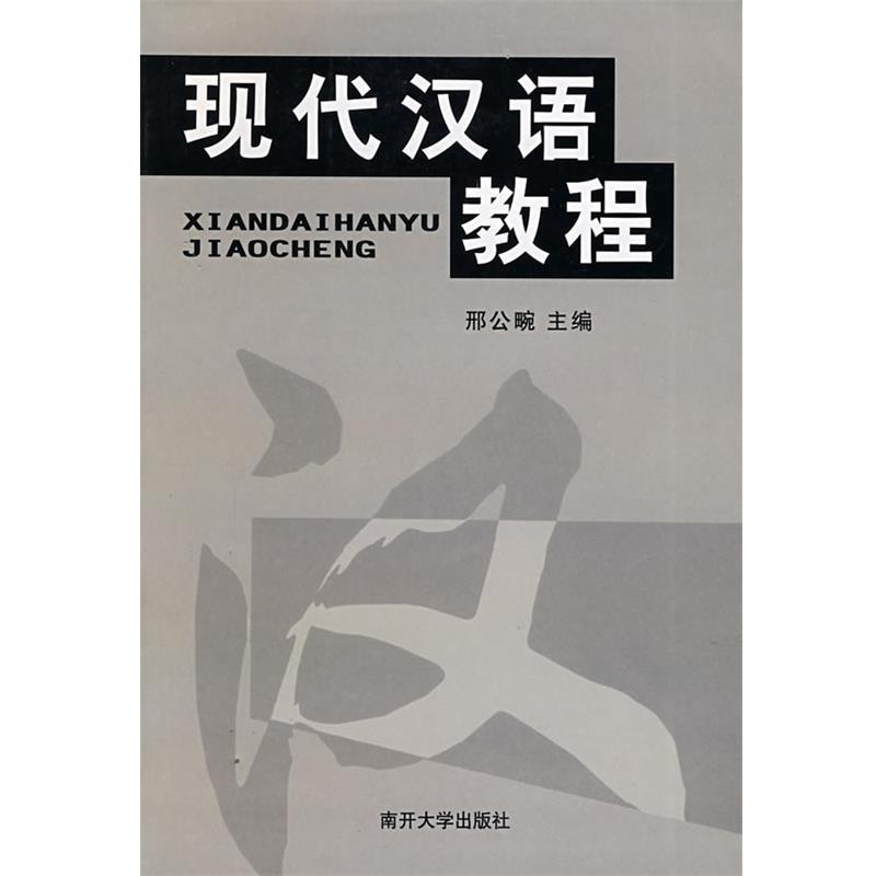 【正版书籍】 现代汉语教程 刑公畹 主编 南开大学出版社
