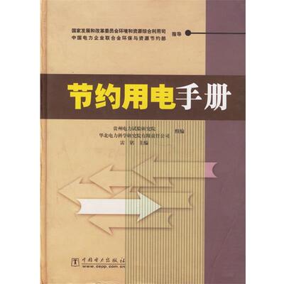 【正版书籍】 节约用电手册 雷铭 中国电力出版社