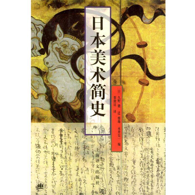 【正版书籍】 日本美术简史 [日]久野健等 编,蔡敦达 译 上海译文出版社