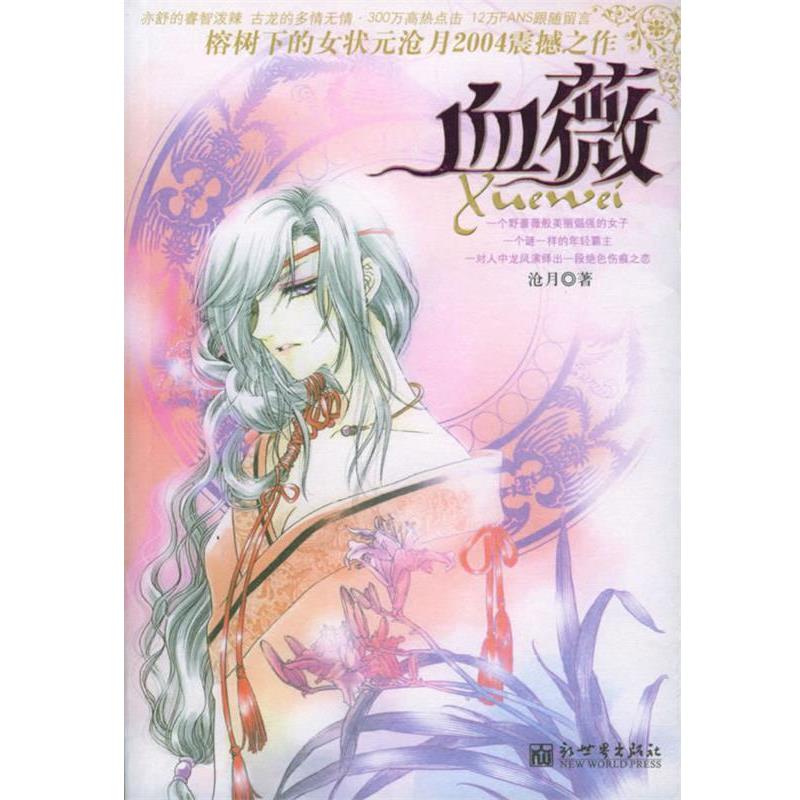 【正版书籍】 血薇 沧月 著 新世界出版
