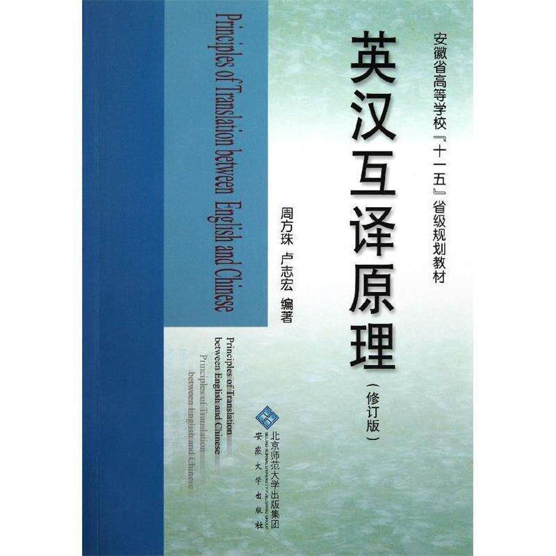 【正版书籍】 英汉互译原理 周方珠,卢志宏 编著 安徽大学出版社