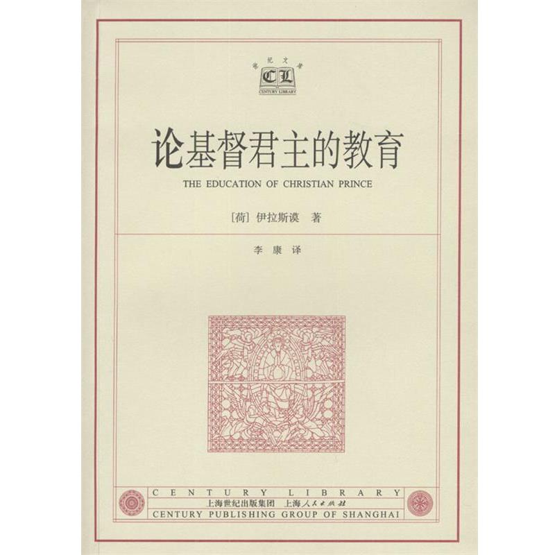 【正版书籍】 论基督君主的教育 [荷]伊拉斯谟 著,李康 译 上海人民出版社