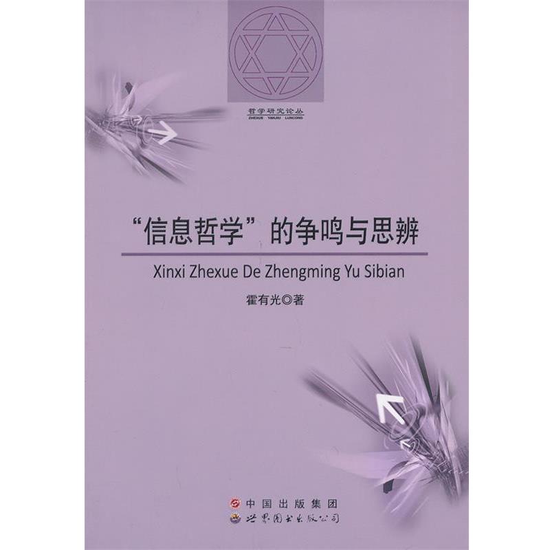 【正版书籍】 “信息哲学”的争鸣与思辨 霍有光　著 世界图书出版公司