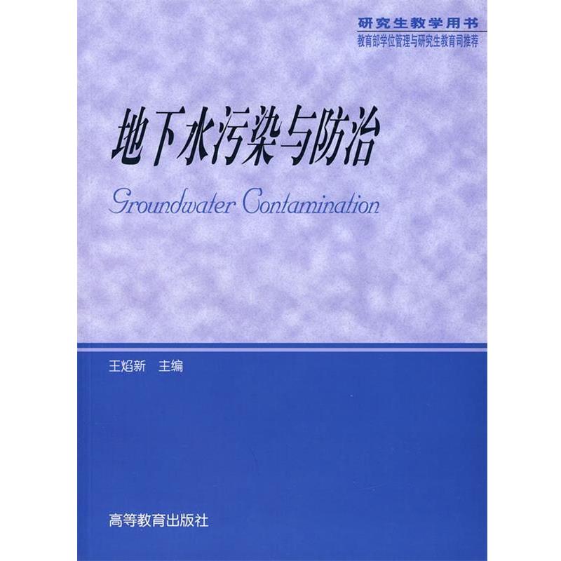 【正版书籍】 地下水污染与防治 王焰新 编 高等教育出版社