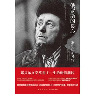 【正版书籍】 俄罗斯的良心—索尔仁尼琴传 (俄罗斯)乔治尼瓦 新星出版社