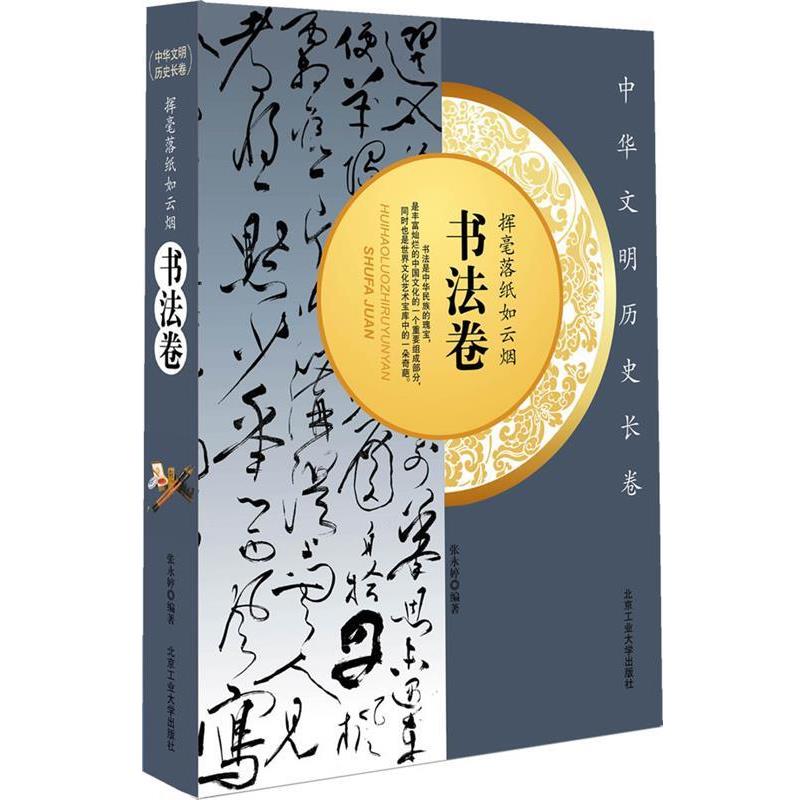 【正版书籍】 挥毫落纸如云烟·书法卷 杨红书 北京工业大学出版社