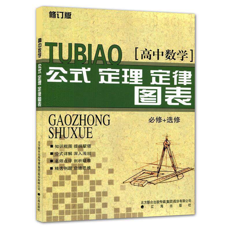 【正版书籍】 高中数学公式、定理、定律图表 徐硕　主编 辽海出版社
