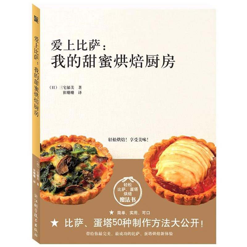 【正版书籍】 爱上比萨:我的甜蜜烘焙厨房 (日)三宅郁美 浙江科学技术出版社