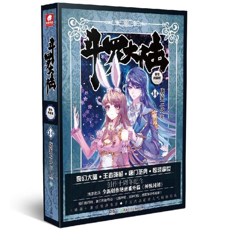 【正版书籍】 斗罗大陆14 唐家三少 湖南少年儿童出版社