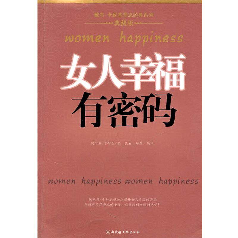 【正版书籍】 女人幸福有密码 (美)陶乐丝·卡耐基 著,良石,郑磊 编译 内蒙古文化出版社
