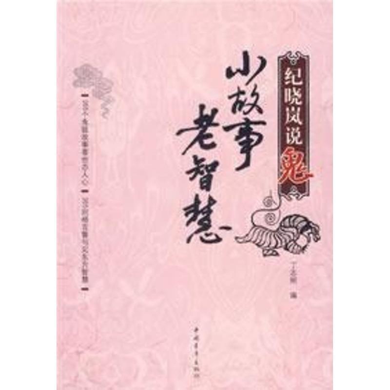 【正版书籍】 纪晓岚说鬼:小故事,老智慧 丁志刚 编 中国青年出版社