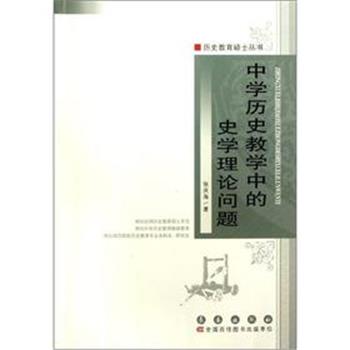 【正版书籍】 中学历史教学中的史学理论的问题 张庆海 长春出版社