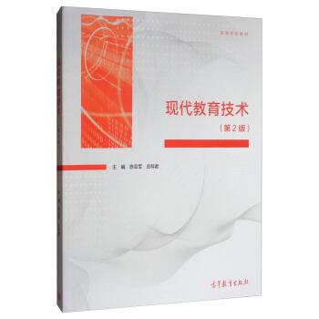【正版书籍】 现代教育技术 陈亚军等 高等教育出版社