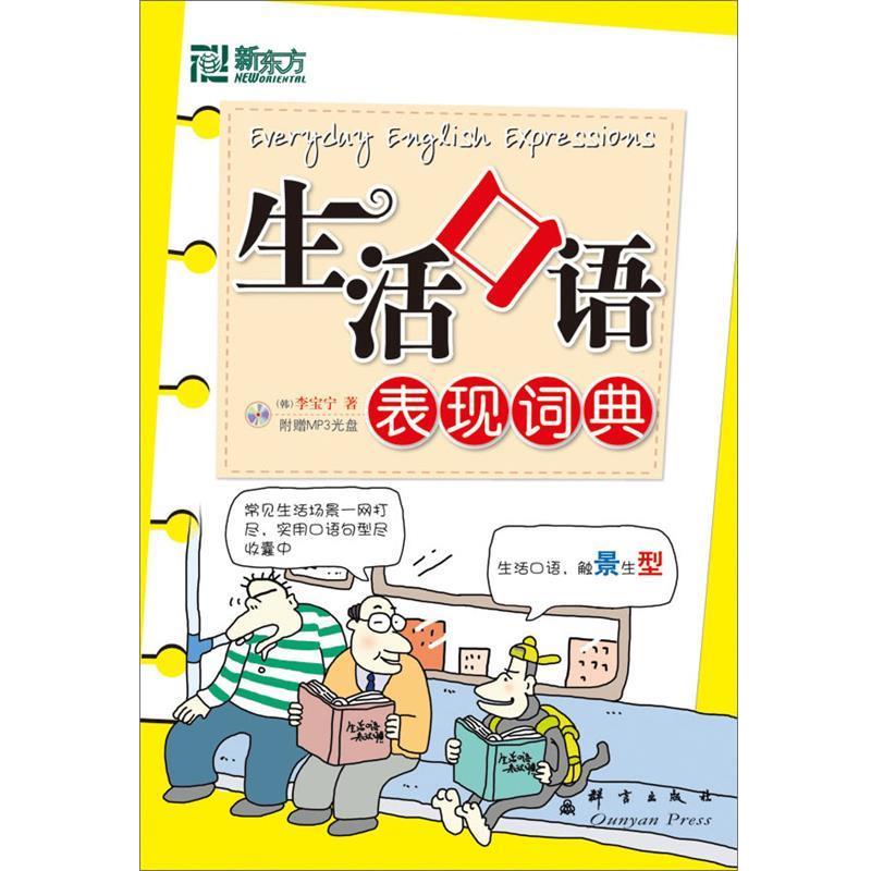 【正版书籍】 生活口语表现词典-附赠MP3光盘 (韩)李宝宁 著 群言出版社