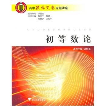 【正版书籍】 高中数学竞赛专题讲座:初等数论 陶平生等 著 浙江大学出版社