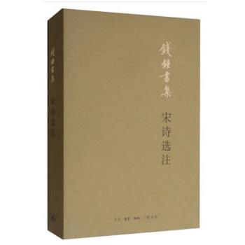 【正版书籍】 宋诗选注 钱钟书 生活·读书·新知三联书店